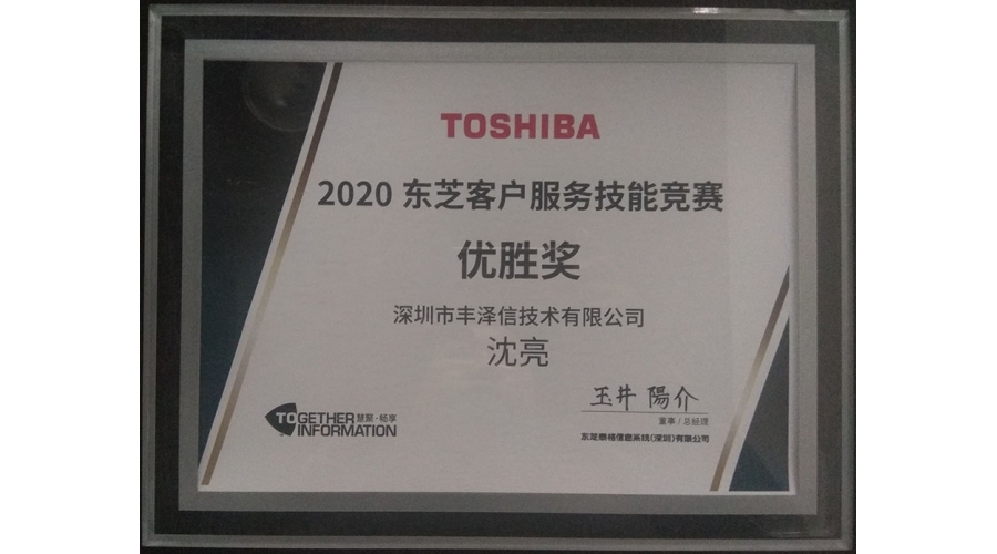 TOSHIBA東芝客戶服務技能竟賽優勝獎